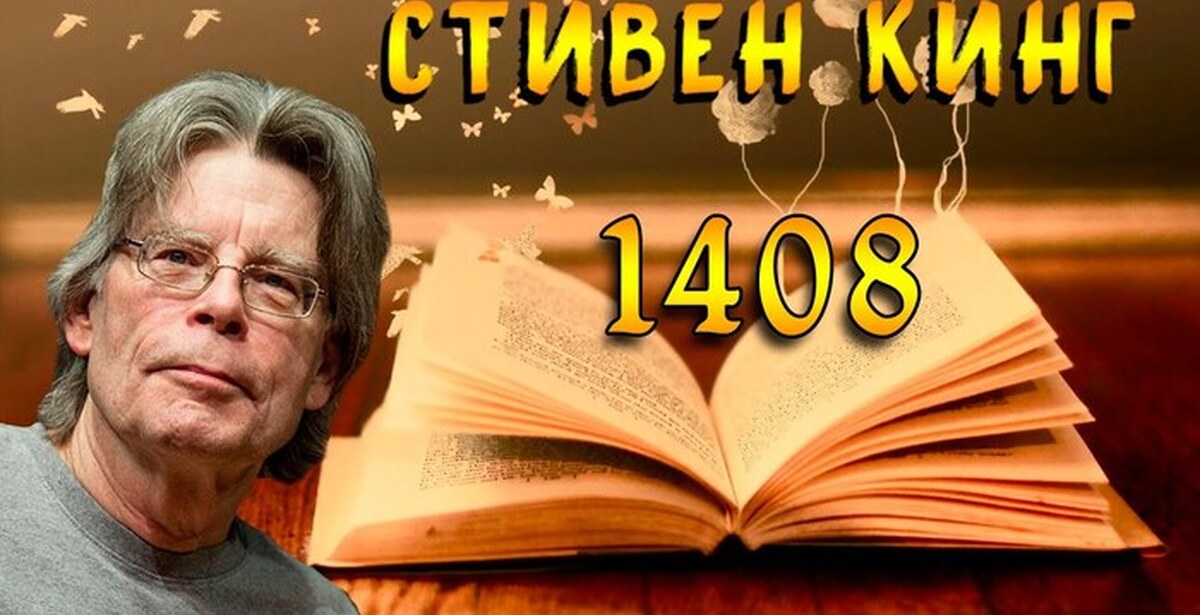 Купить Книгу Кинга 1408