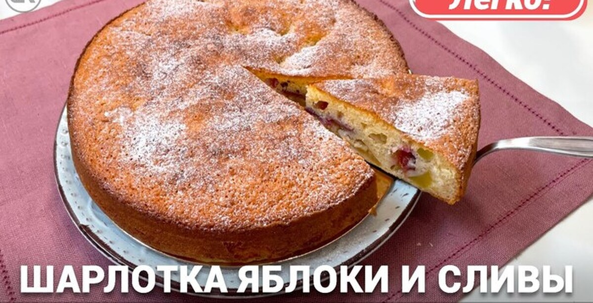 Шарлотка с яблоками и сливами