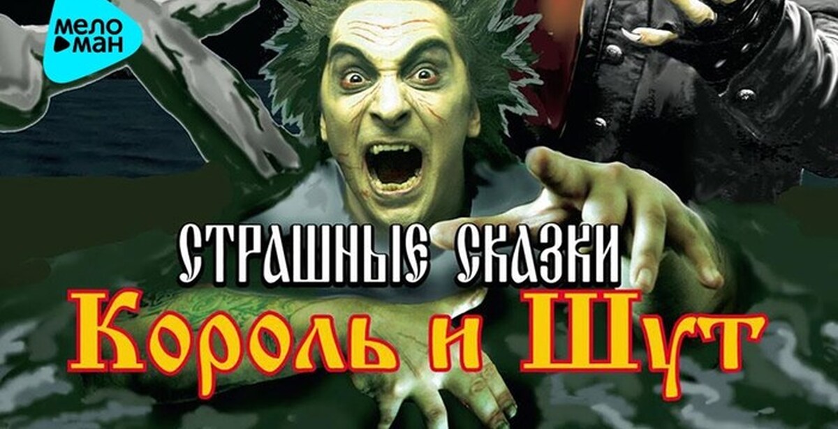 Король и шут сказка. Страшные сказки КИШ. Король и Шут 2007. Король и Шут страшные сказки. Король и Шут 2007 страшные сказки.