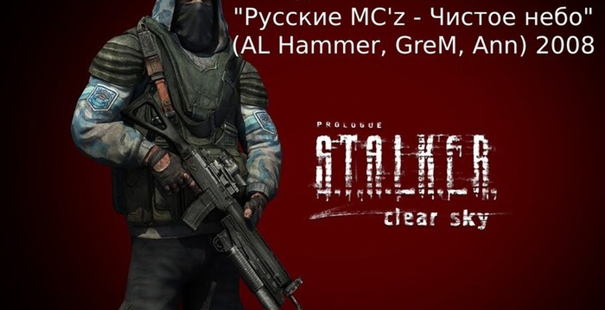 Pure z. Чистое небо русские MC'Z. Stalker со стажем. Чистое небо русские MC'Z год выхода. Al Hammer.