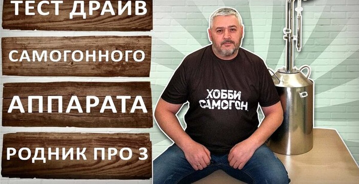 Родник про 2 самогонный. Родник про 3 самогонный аппарат. Дистиллятор Родник про 3. Родник про 2 самогонный аппарат. Хобби самогон.