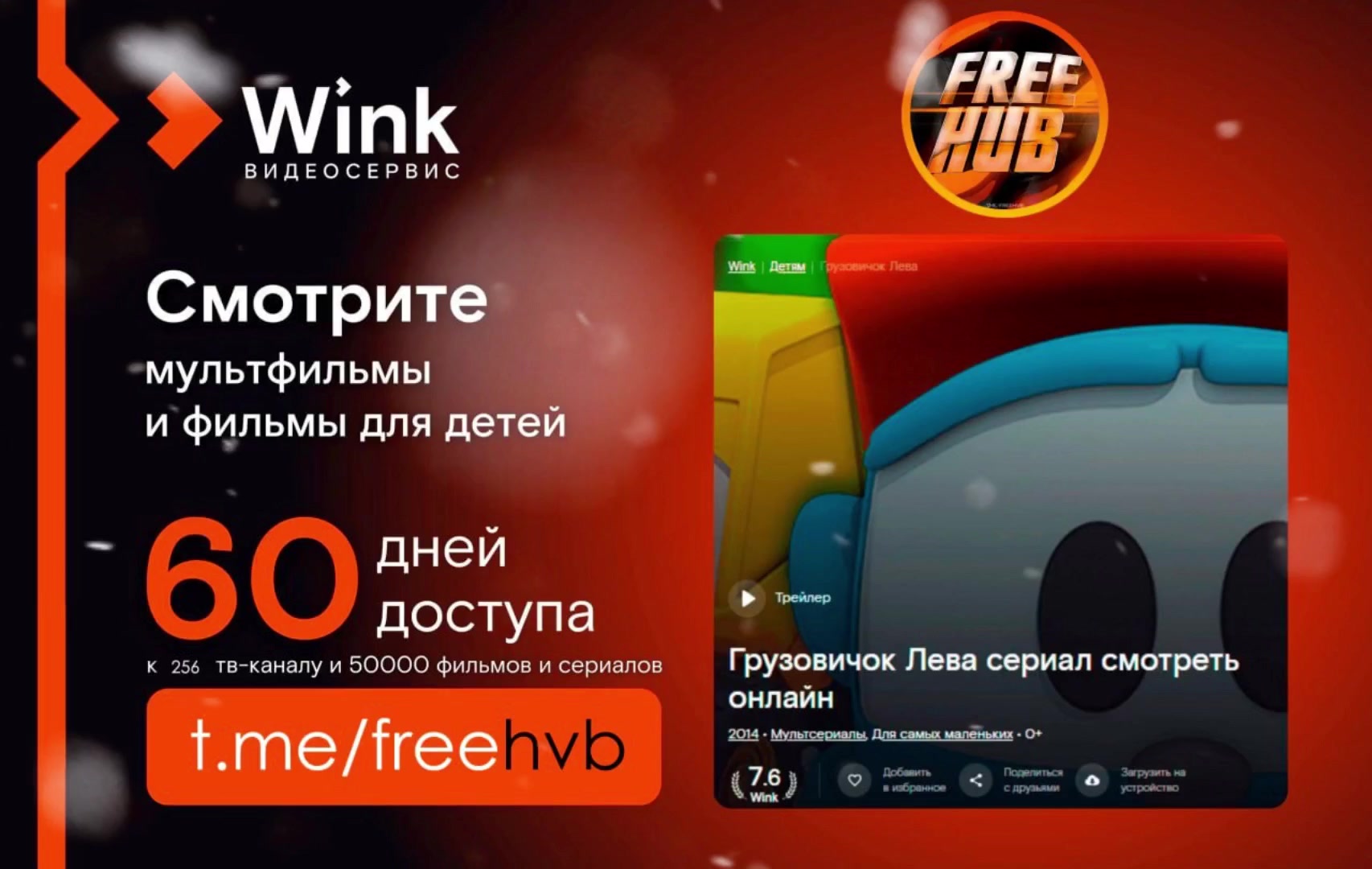 Wink на 2 месяца (карта не требуется)