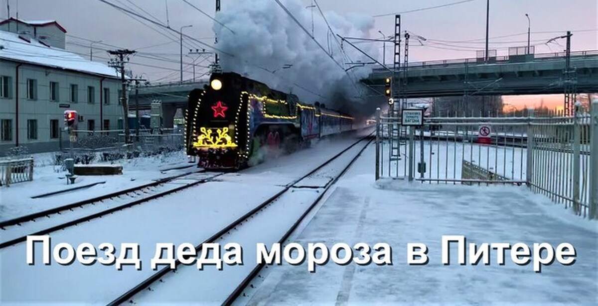 Поезд деда мороза 2023 2024 расписание