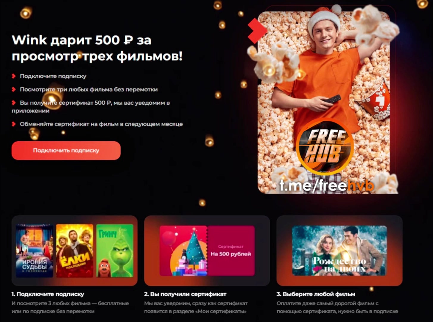 [Wink] Сертификат: 500 рублей на покупку фильма/сериала