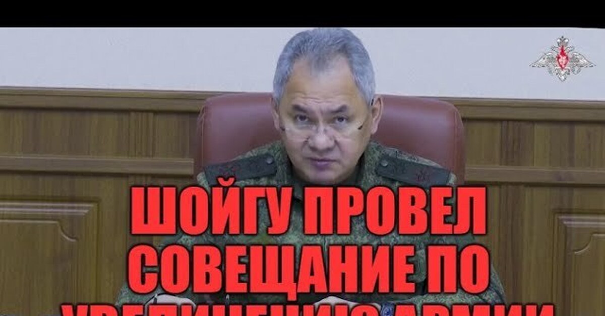 Шойгу об увеличении армии. Шойгу анонсировал масштабные. Министр обороны Украины 2022. Обращение Шойгу.
