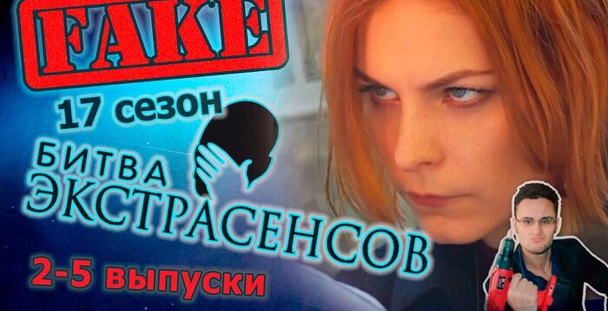 Разоблачение битвы сильнейших. Битва экстрасенсов ляпы. Битва экстрасенсов разоблачение обмана. Битва экстрасенсов ляпы и разоблачения. Битвы экстрасенсов КИНОЛЯП.