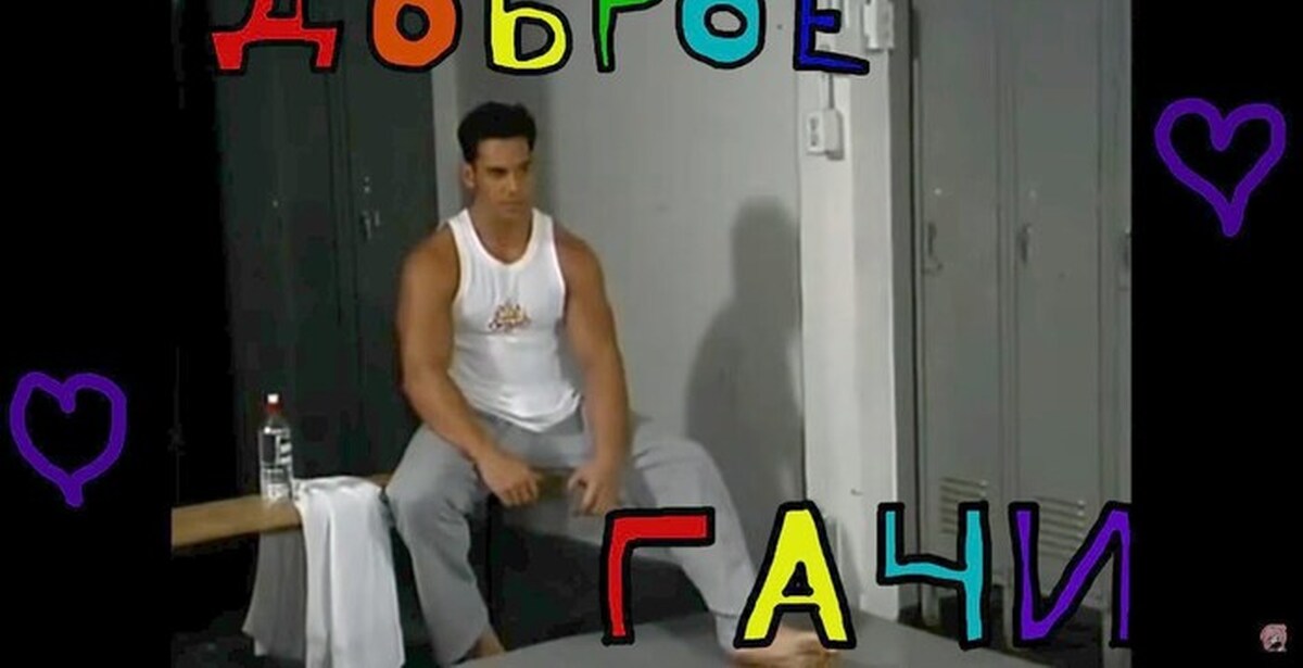 Gachimuchi фразы