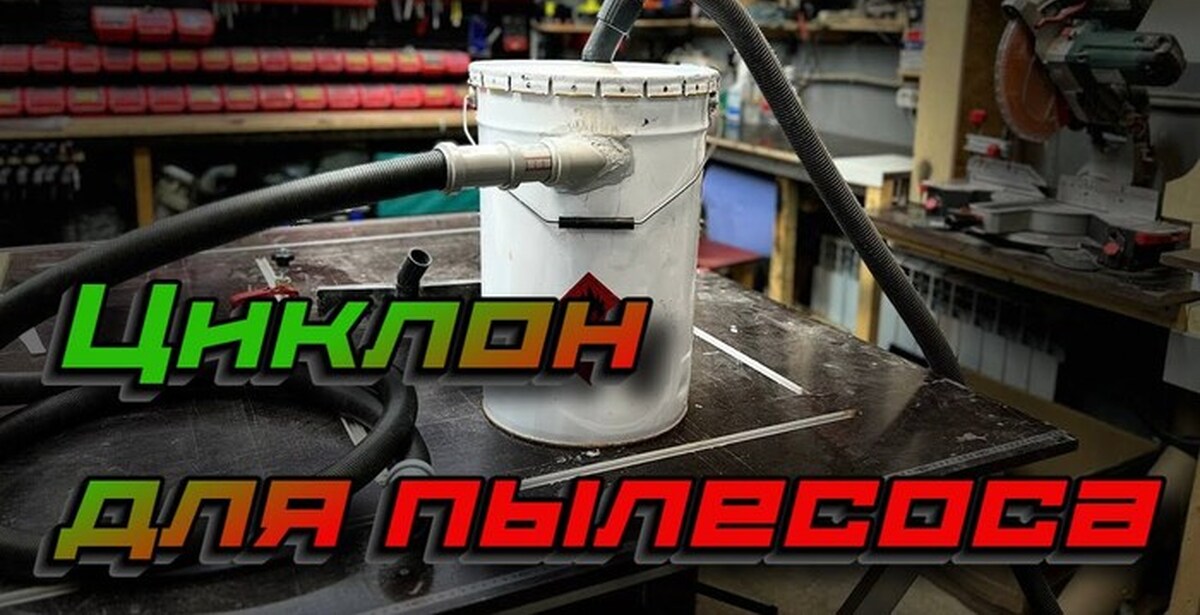 Циклон для пылесоса в мастерской своими руками из того что валяется под ...