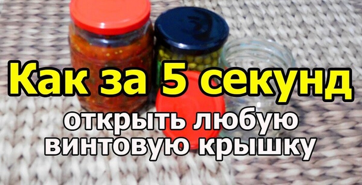 Как за 5 секунд открыть банку | Пикабу