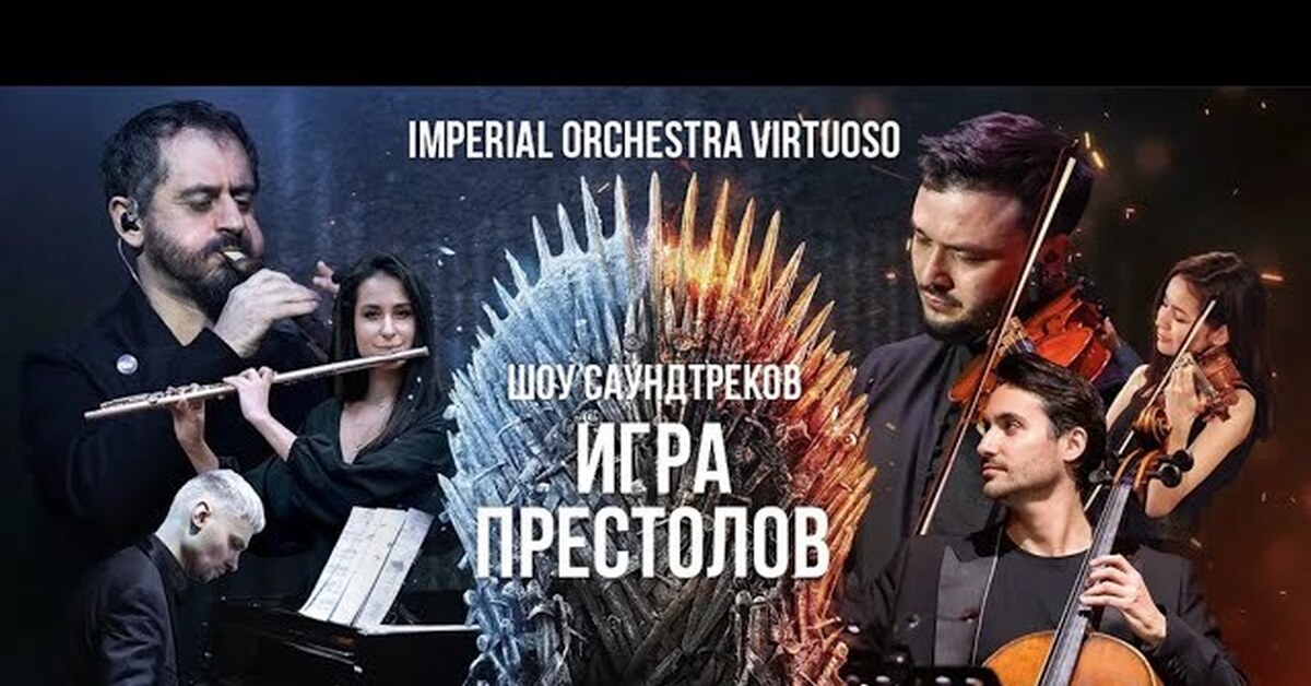 Imperial orchestra афиша. Imperial Orchestra. Виртуоз. Афиша 23 февраля оркестр.