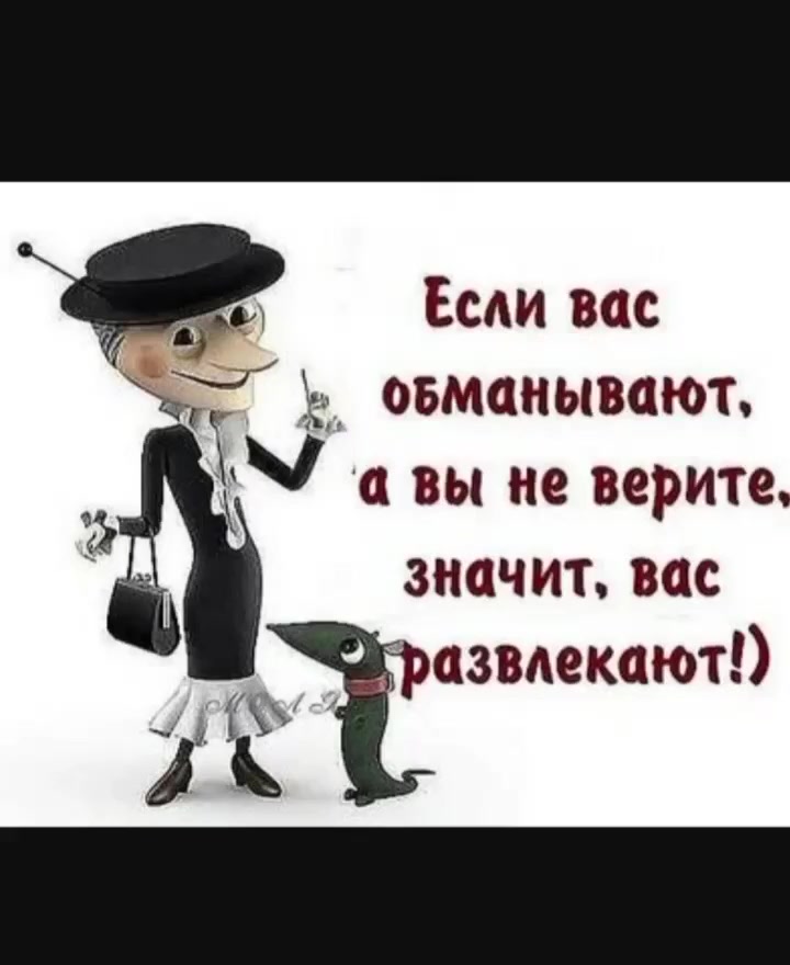 Типа верю. Не верю смешные картинки. Если вас обманывают а вы не верите значит вас развлекают. Если вас обманули. Открытка обманувшему мужчине.