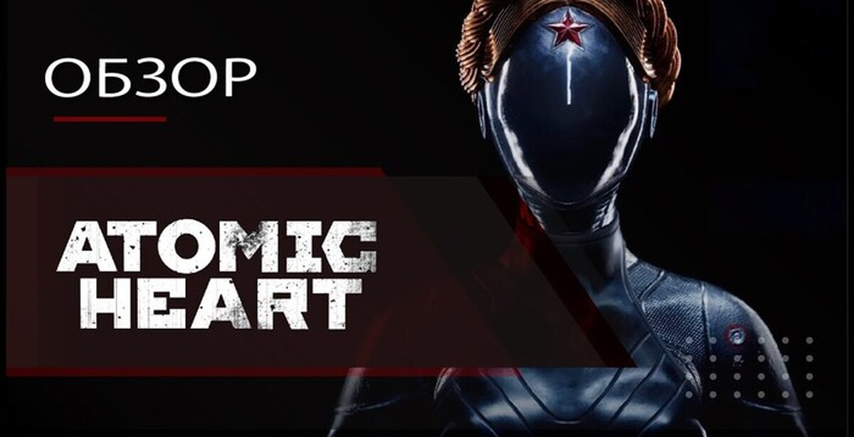 Atomic обзор. Atomic race lt 12. Atomic обзор. Atomic обзор. Atomic heart инстинкт истребления.