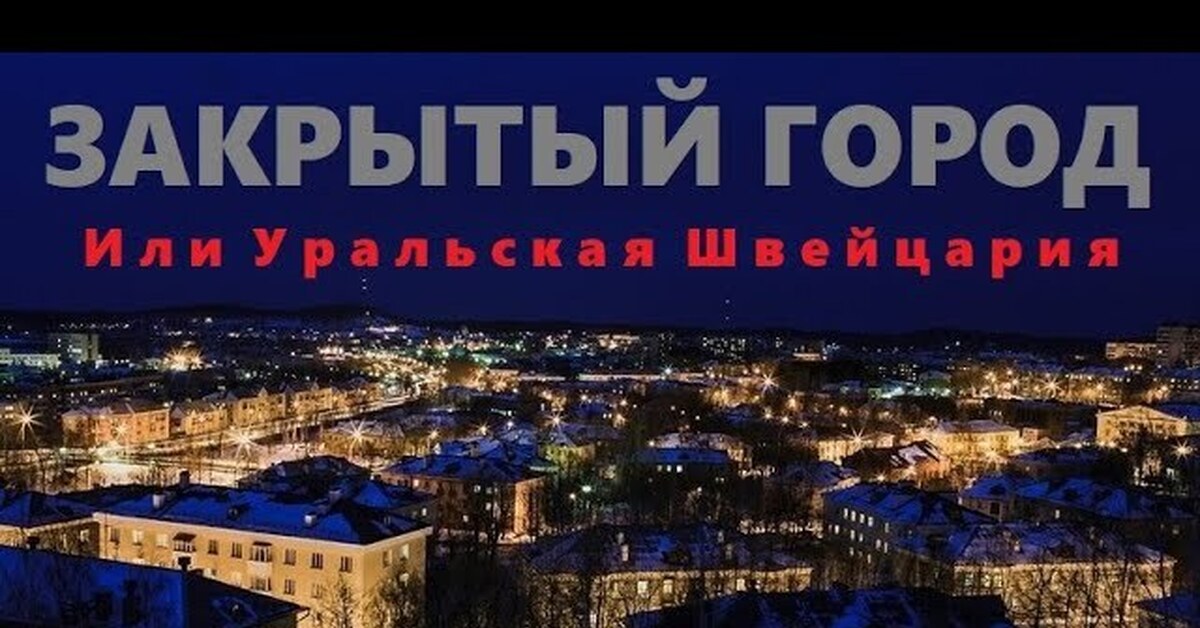 Закрытые города видео. Закрытые города Урала