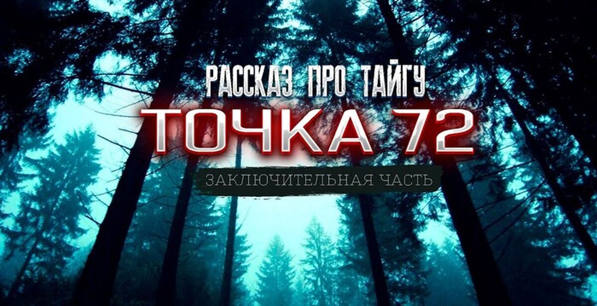 Точка 72