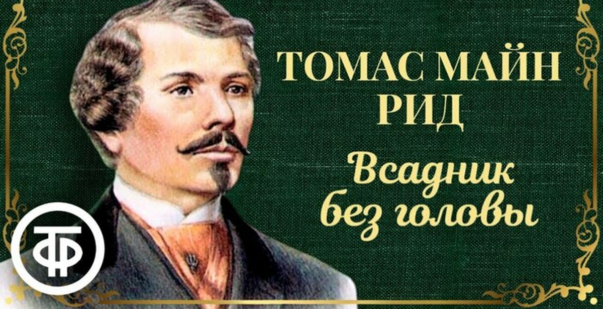 Майн Рид: "Я восхищаюсь вашим искусством, а не вами" | Пикабу