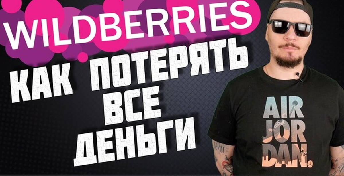 Все о продажах на Wildberries | Пикабу
