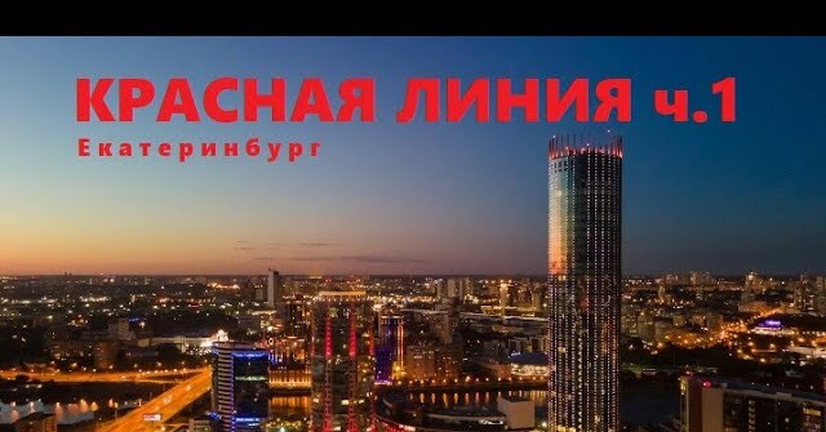 Красный екатеринбург