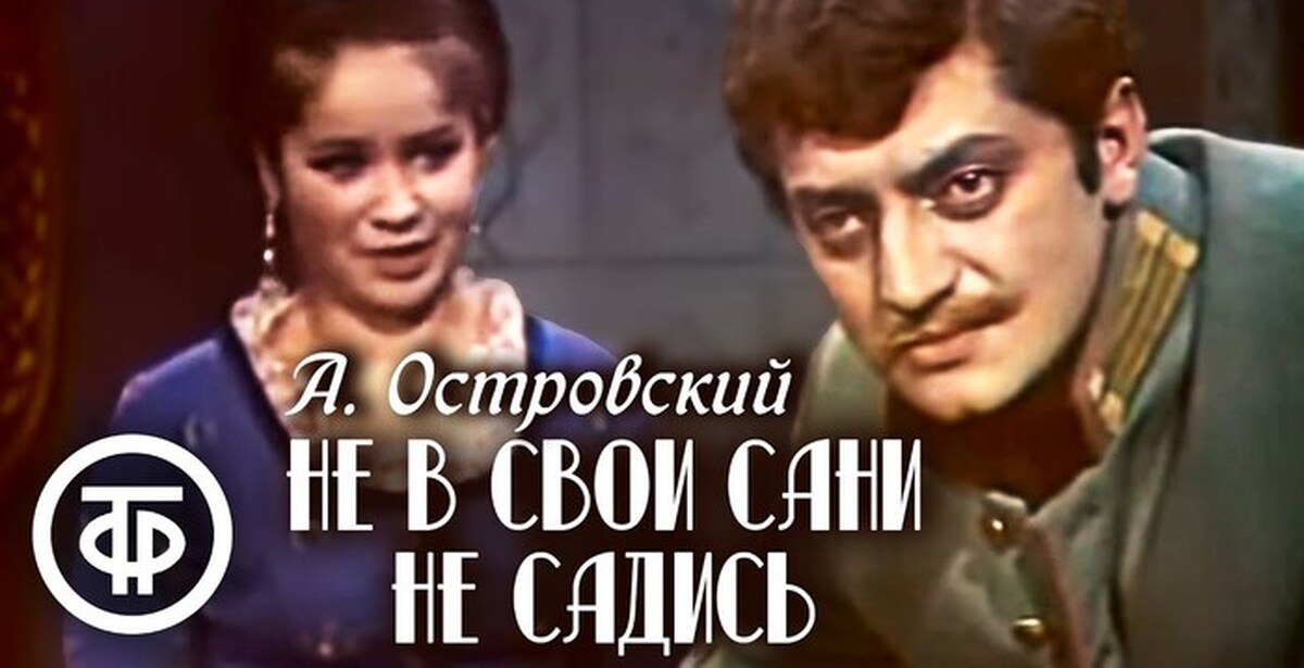 Садиться не в свои сани. Не в свои сани не садись 1972. Не в свои сани не садись спектакль 1972. Не в свои сани не садись телеспектакль. Не сошлись характерами Островский.