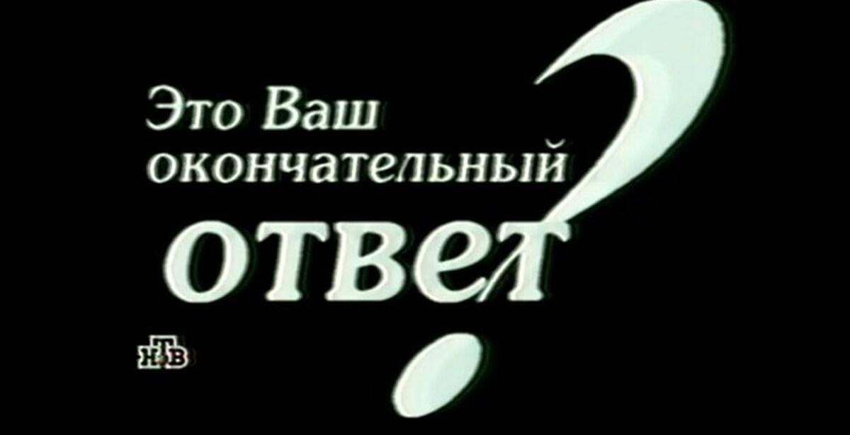 Окончательный ответ. Это ваш окончательный ответ. Это мой окончательный ответ. Секреты о счастливчика. Это ваше окончательное решение.