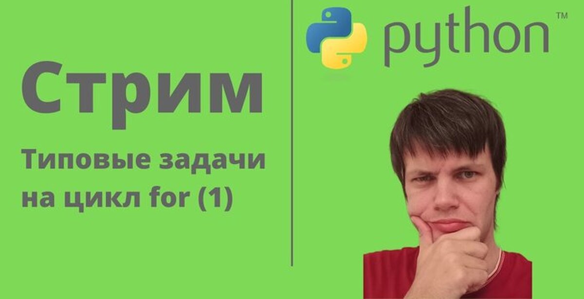 Решаем типовые задачки на цикл for (Python) с объяснением «для тупых ...