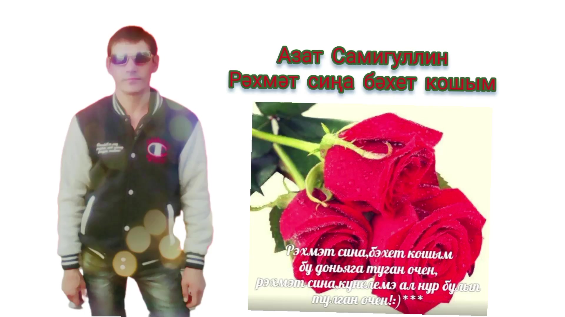 Открытки зур рэхмэт