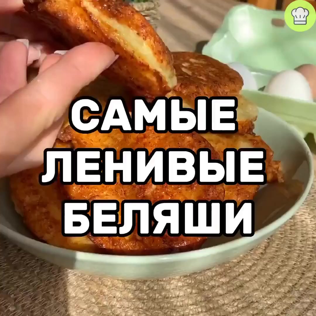 Ленивые беляши