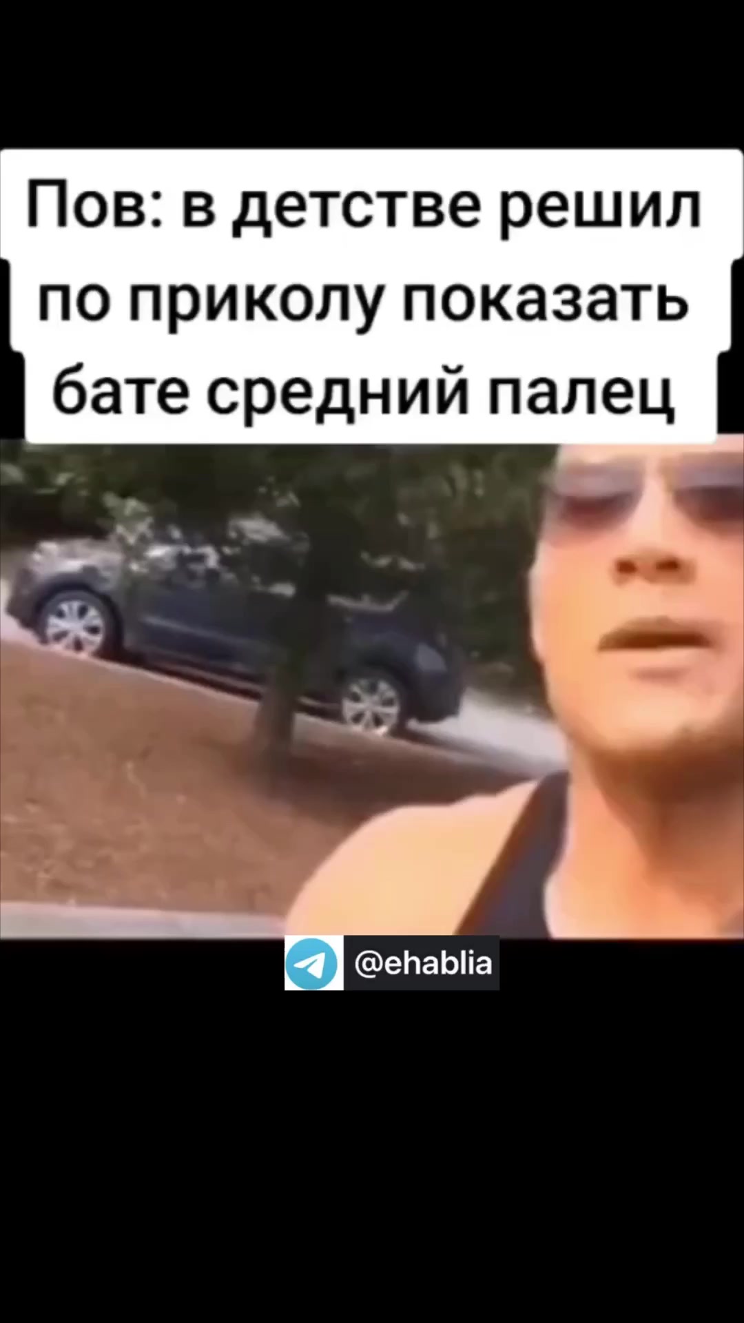 Показал бате средний палец