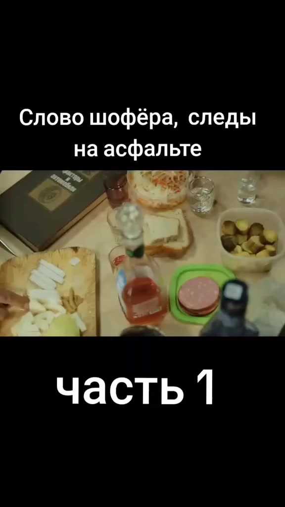 Слово шофёра, следы на асфальте⁠⁠