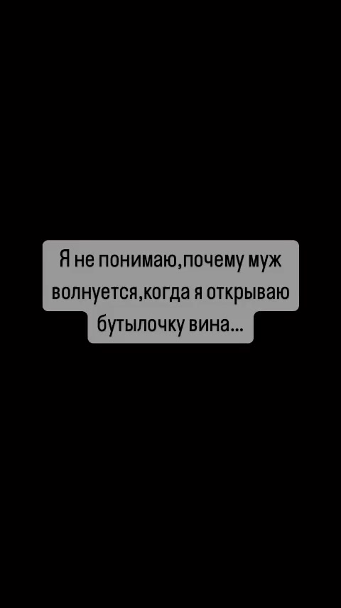 Когда жена открывает бутылку вина⁠⁠