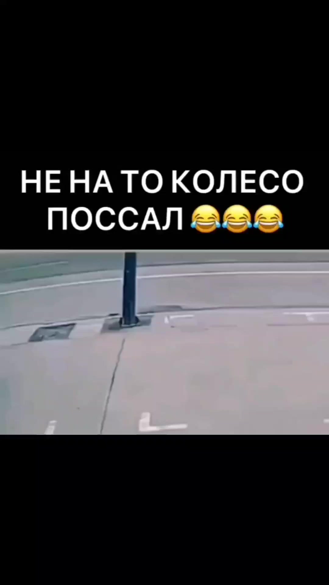 Не на то колесо ты сходил, шарик⁠⁠