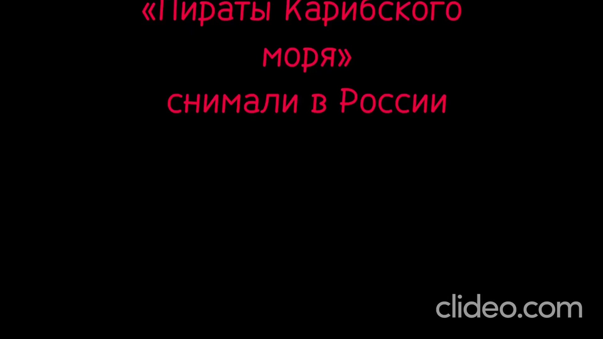 Если бы "Пиратов Карибского моря" снимали в России⁠⁠