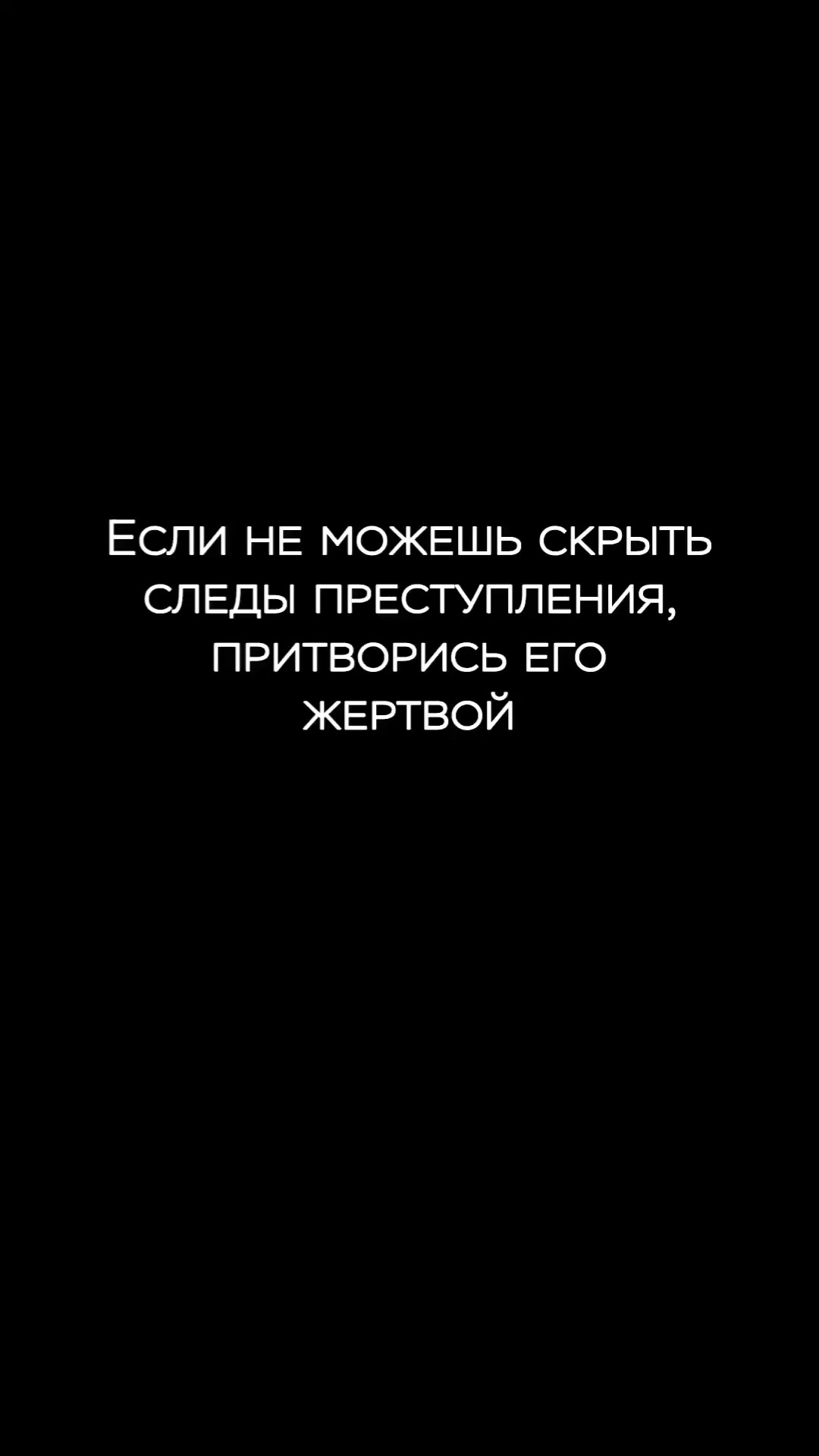 Если не можешь скрыть следы преступления, притворись его жертвой!