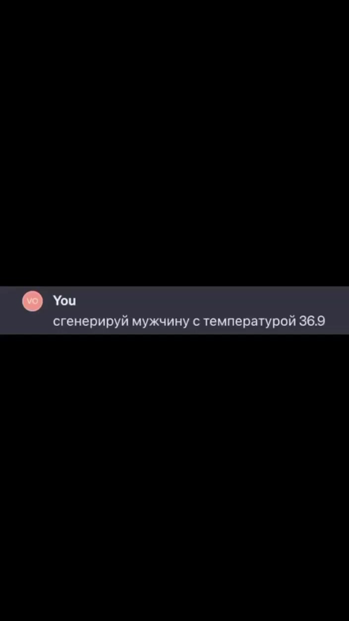 Как оказалось, ChatGPT прекрасно может понять всю боль мужчин при температуре 37 градусов