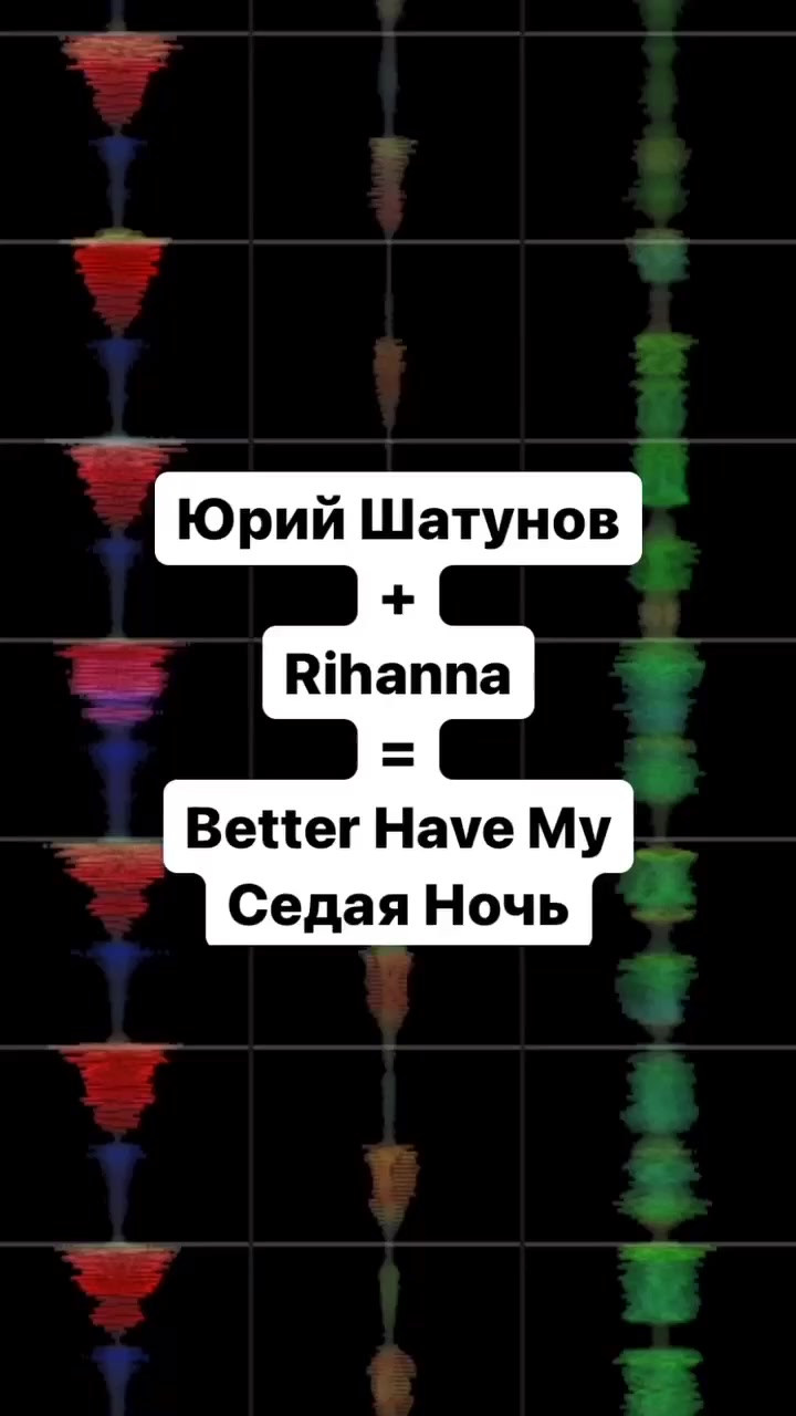 Юрий Шатунов + Rihanna = Better Have My Седая Ночь [Timazet Mix]