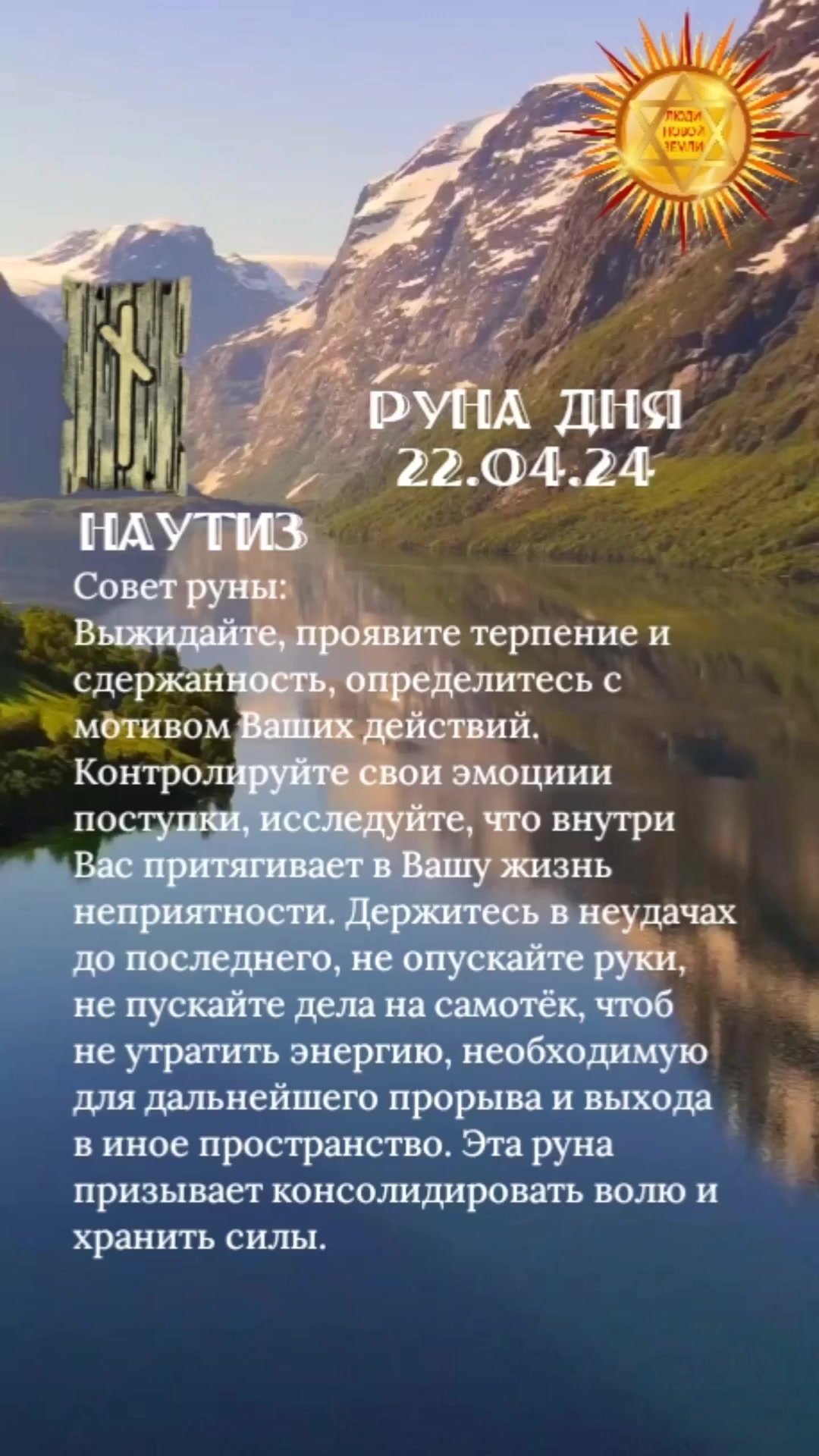 Руна дня 22.04.24 НАУТИЗ