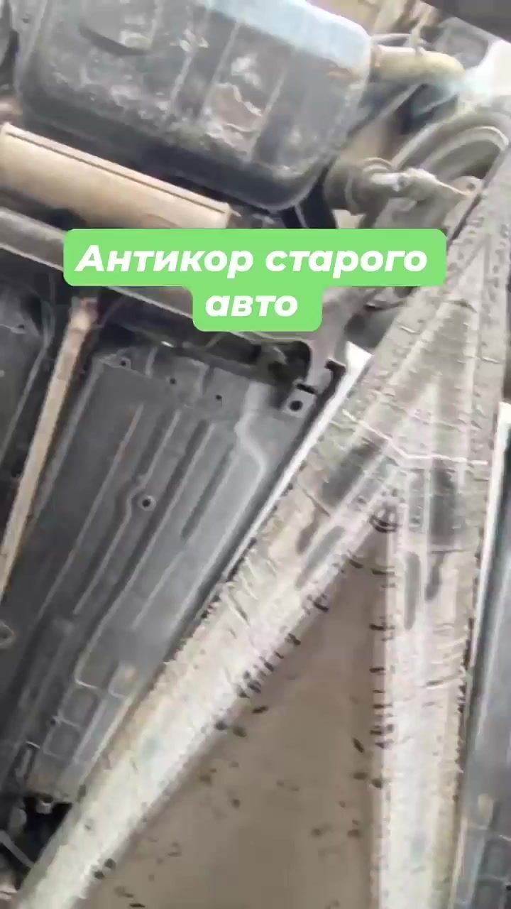 Антикор старого авто